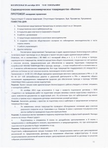 протокол правления 2014 09 28 стр1